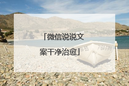 微信说说文案干净治愈