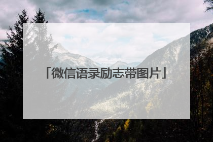 微信语录励志带图片