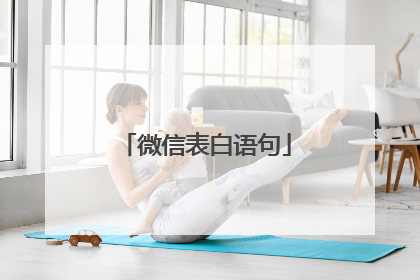 微信表白语句