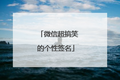 微信超搞笑的个性签名