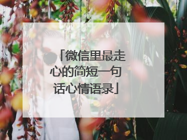 微信里最走心的简短一句话心情语录