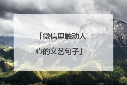 微信里触动人心的文艺句子