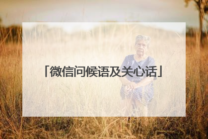 微信问候语及关心话