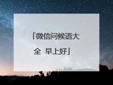 微信问候语大全 早上好