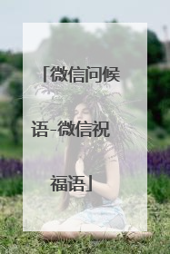 微信问候语-微信祝福语