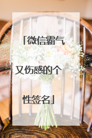 微信霸气又伤感的个性签名