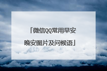 微信QQ常用早安晚安图片及问候语