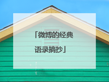 微博的经典语录摘抄