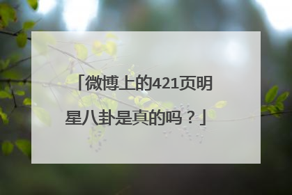 微博上的421页明星八卦是真的吗?