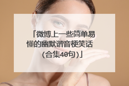 微博上一些简单易懂的幽默谐音梗笑话 (合集40句)