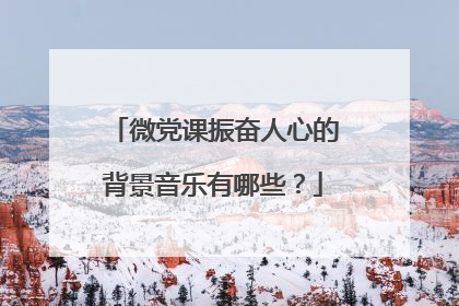 微党课振奋人心的背景音乐有哪些?