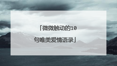 微微触动的10句唯美爱情语录