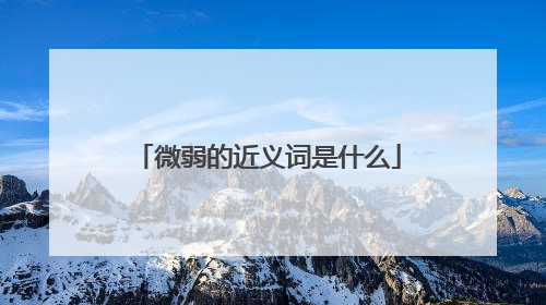 微弱的近义词是什么