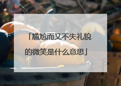 尴尬而又不失礼貌的微笑是什么意思