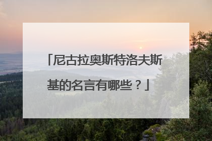 尼古拉奥斯特洛夫斯基的名言有哪些？