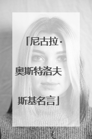 尼古拉·奥斯特洛夫斯基名言