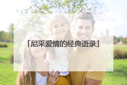 尼采爱情的经典语录