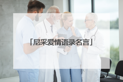 尼采爱情语录名言