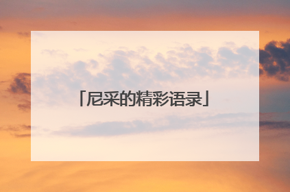 尼采的精彩语录