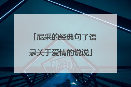 尼采的经典句子语录关于爱情的说说