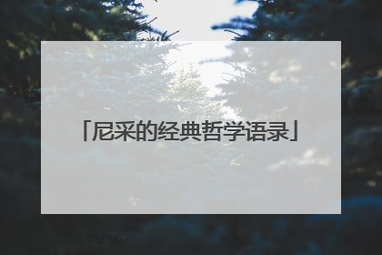 尼采的经典哲学语录