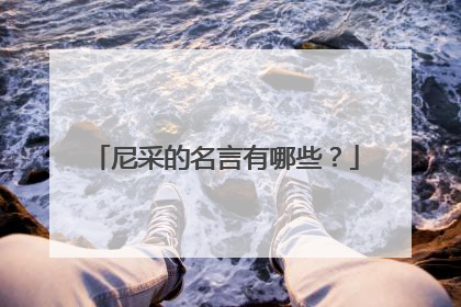 尼采的名言有哪些?