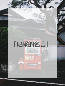 尼采的名言