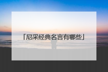 尼采经典名言有哪些