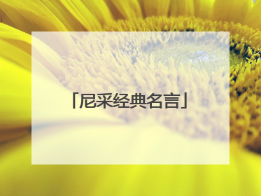 尼采经典名言