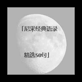 尼采经典语录精选50句