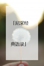 尼采经典语录
