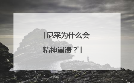 尼采为什么会精神崩溃？