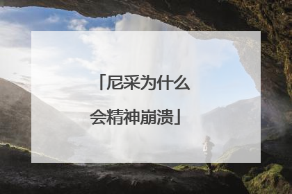 尼采为什么会精神崩溃