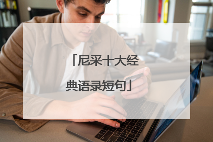 尼采十大经典语录短句