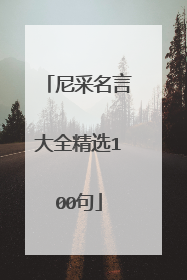 尼采名言大全精选100句