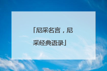 尼采名言,尼采经典语录