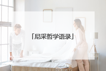 尼采哲学语录