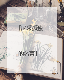 尼采孤独的名言