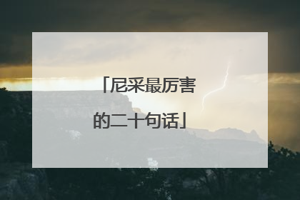尼采最厉害的二十句话
