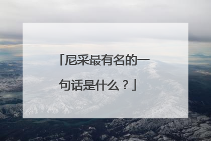 尼采最有名的一句话是什么?