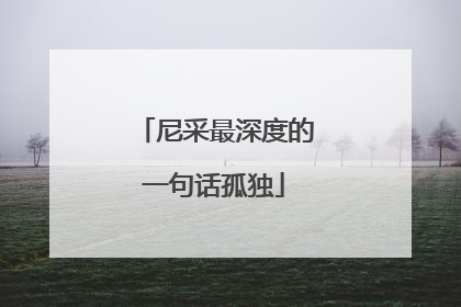 尼采最深度的一句话孤独