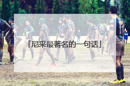 尼采最著名的一句话