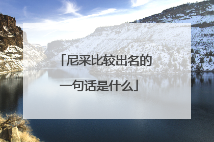 尼采比较出名的一句话是什么