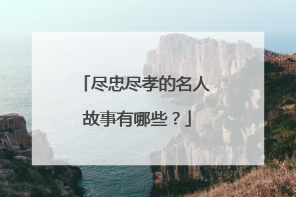 尽忠尽孝的名人故事有哪些？