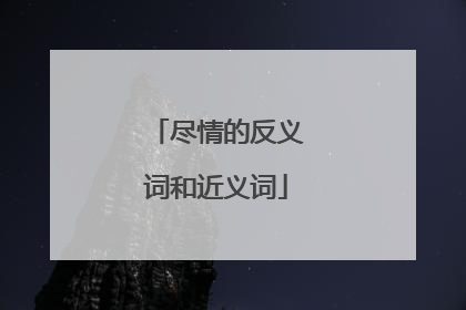 尽情的反义词和近义词