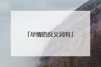 尽情的反义词有