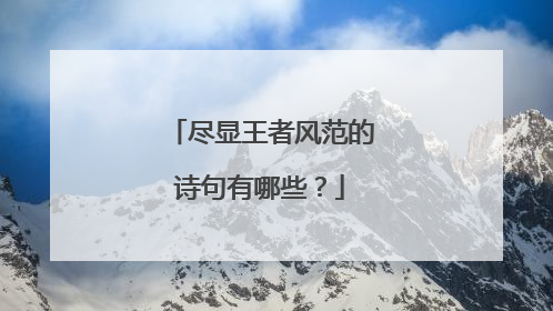 尽显王者风范的诗句有哪些？