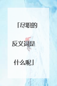 尽职的反义词是什么呢