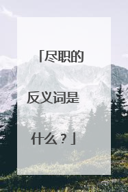 尽职的反义词是什么?