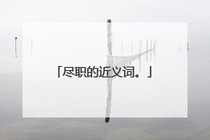 尽职的近义词。